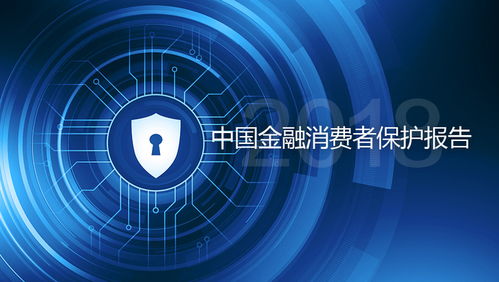 中歐陸家嘴國際金融研究院發布《中國金融消費者保護報告2018》 聚焦上海網絡與信息安全軟件開發的創新與挑戰