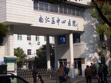 上海市南匯區中心醫院攜手上海網絡與信息安全軟件開發，共筑醫療數字化安全新防線